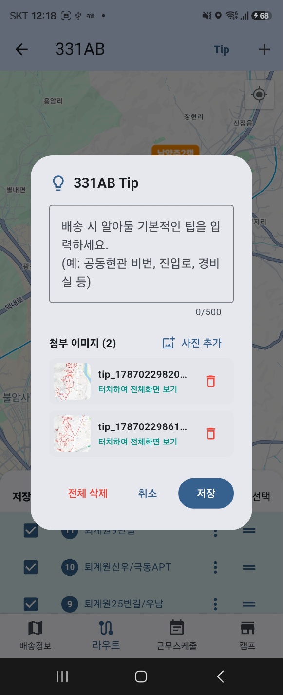 라우트-Tip 화면 2