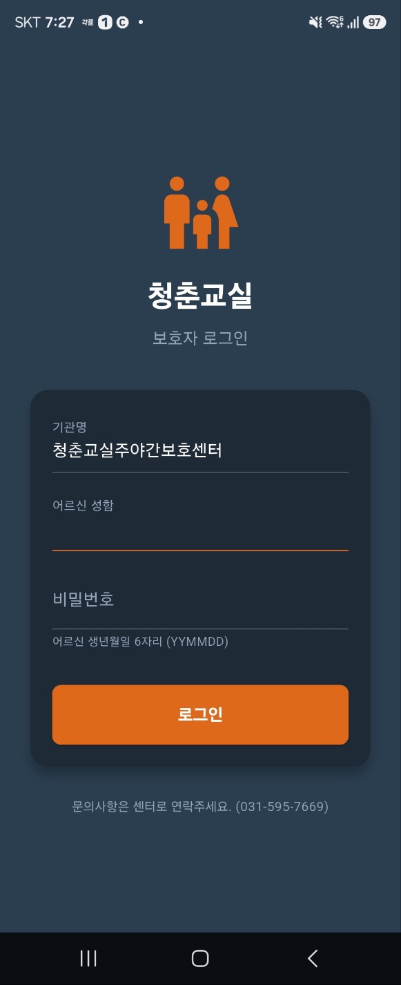 청춘교실 가족용 모바일 앱