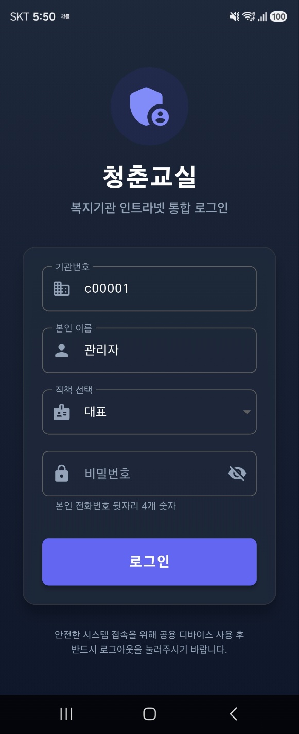 청춘교실 직원용 모바일 앱